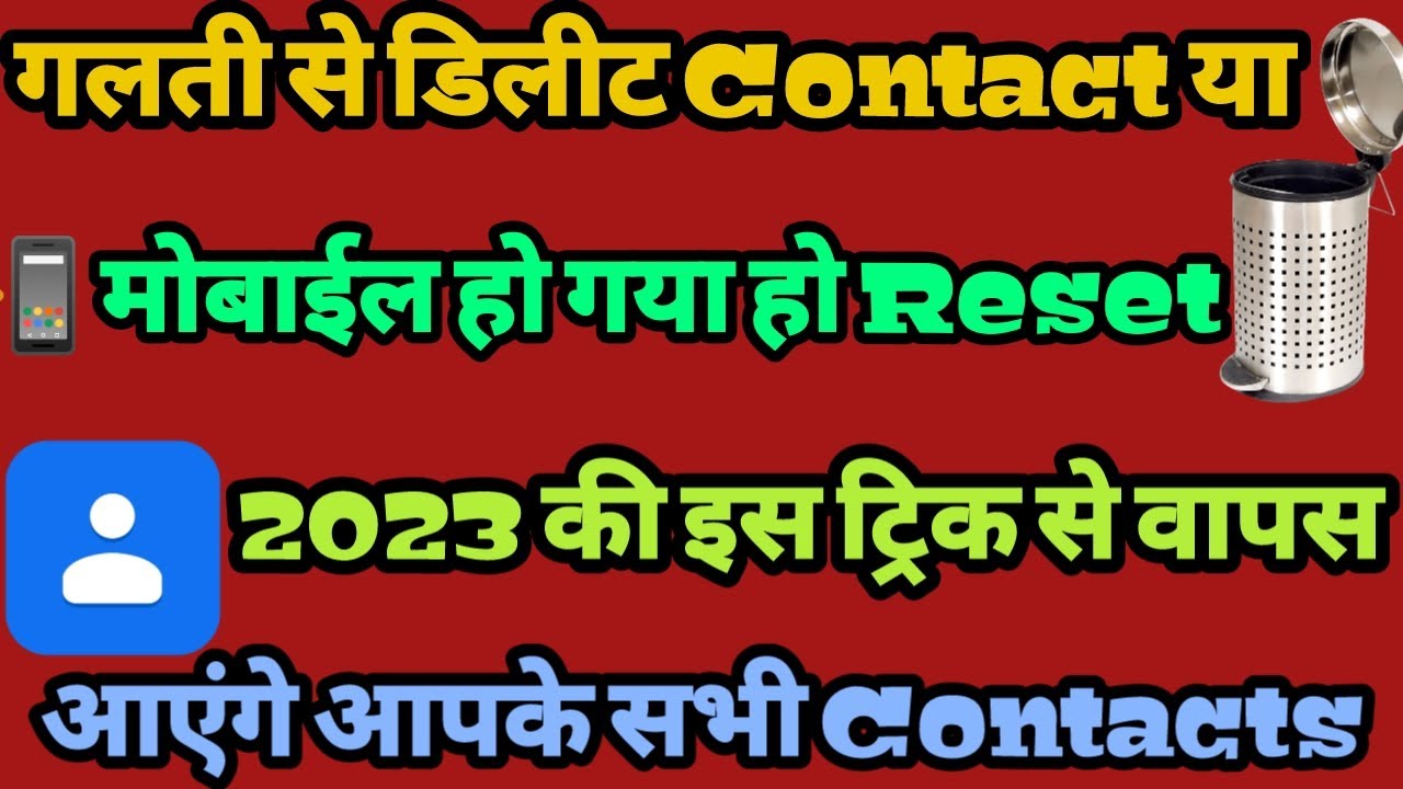 Mobile reset hone ke baad Contact ko wapas kaise laye! Delete contact kaise laye