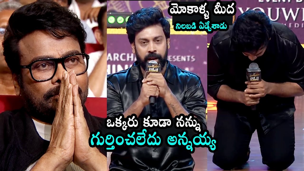 Aata Sandeep Emotional Words About Chiranjeevi At #ManaShankaraVaraPrasadGaru Pre Release Event