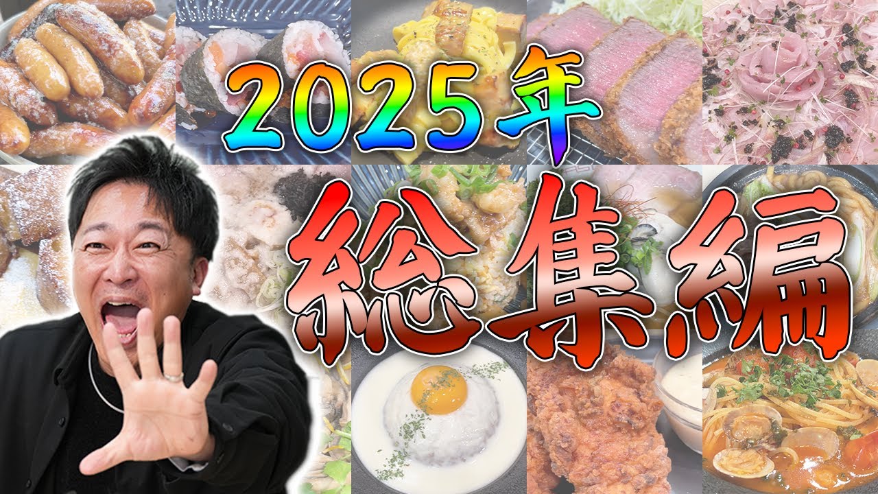 【総集編】2025年の料理を全部みよう！！
