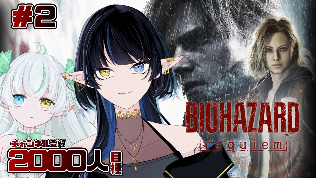 【バイオハザード レクイエム】#2 最新作BIOHAZARD requiem！！！【Elva視点with Noll / Lusi.】 #biohazardrequiem  #完全初見