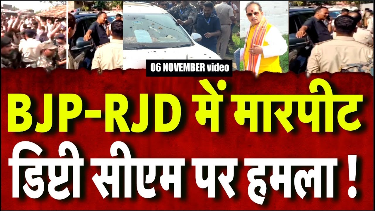 Bihar Election Voting Update: BJP-RJD में मारपीट, Deputy CM Vijay Sinha पर अटैक | NDA | Nitish