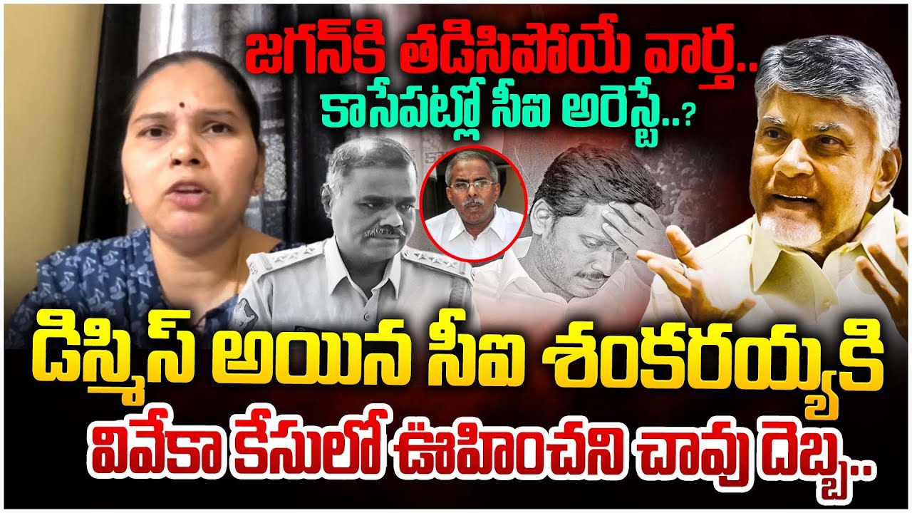 ఆ కేసులో అరెస్టే..?| Advocate Rajini About CI Shankaryya Dismissed From Service | Chandrababu |Jagan