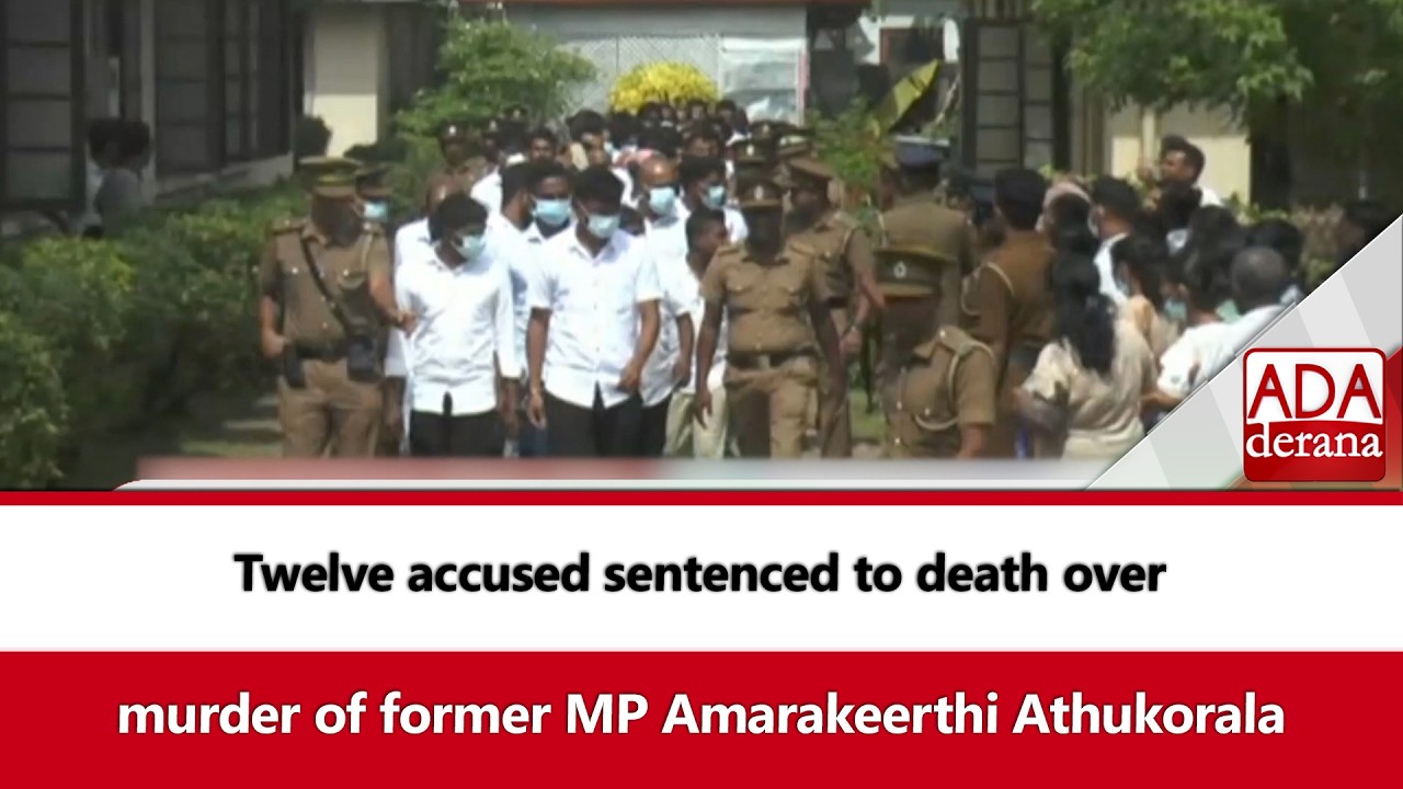 Twelve accused sentenced to death over murder of former MP Amarakeerthi Athukorala (English)