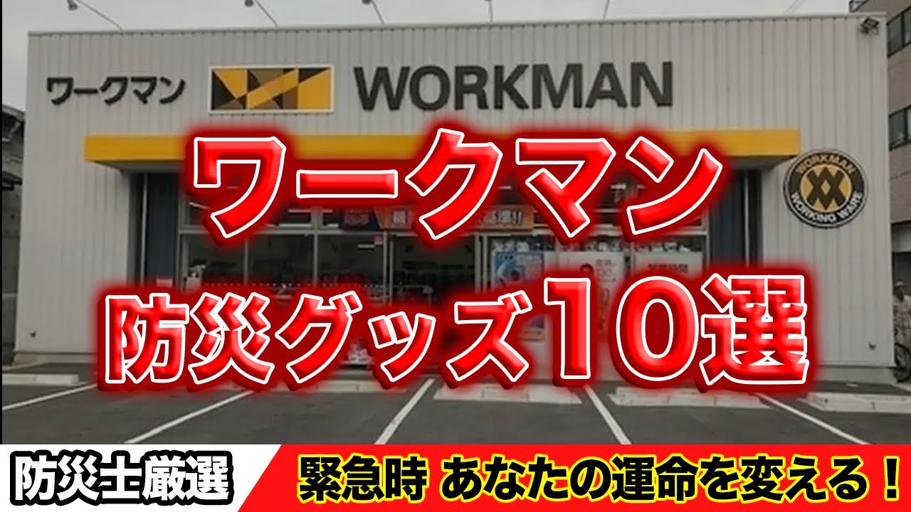 【ワークマン】大地震直後に真っ先に品薄になる防災グッズ10選#雑学 #ライフハック #防災 #地震 #災害