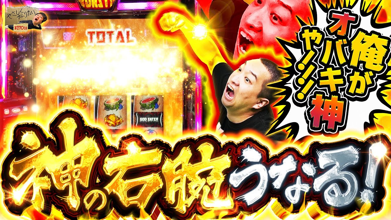 俺の右腕が奇跡を起こす!!やさしくなりたい170話【スマスロ ゴッドイーター リザレクション】【パチスロパチンコ】
