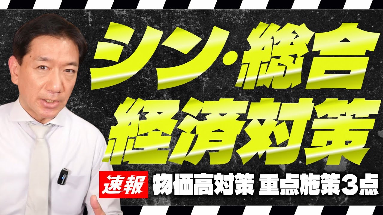 【速報!! これからの物価高対策】限定給付の可能性/ 冬の光熱費補助の強化/ 重点支援交付金の拡充/ 地域に委ねられた給付金/ 国の補助金の見直し/ 外国人問題への対応等〈R7年11/18時点〉