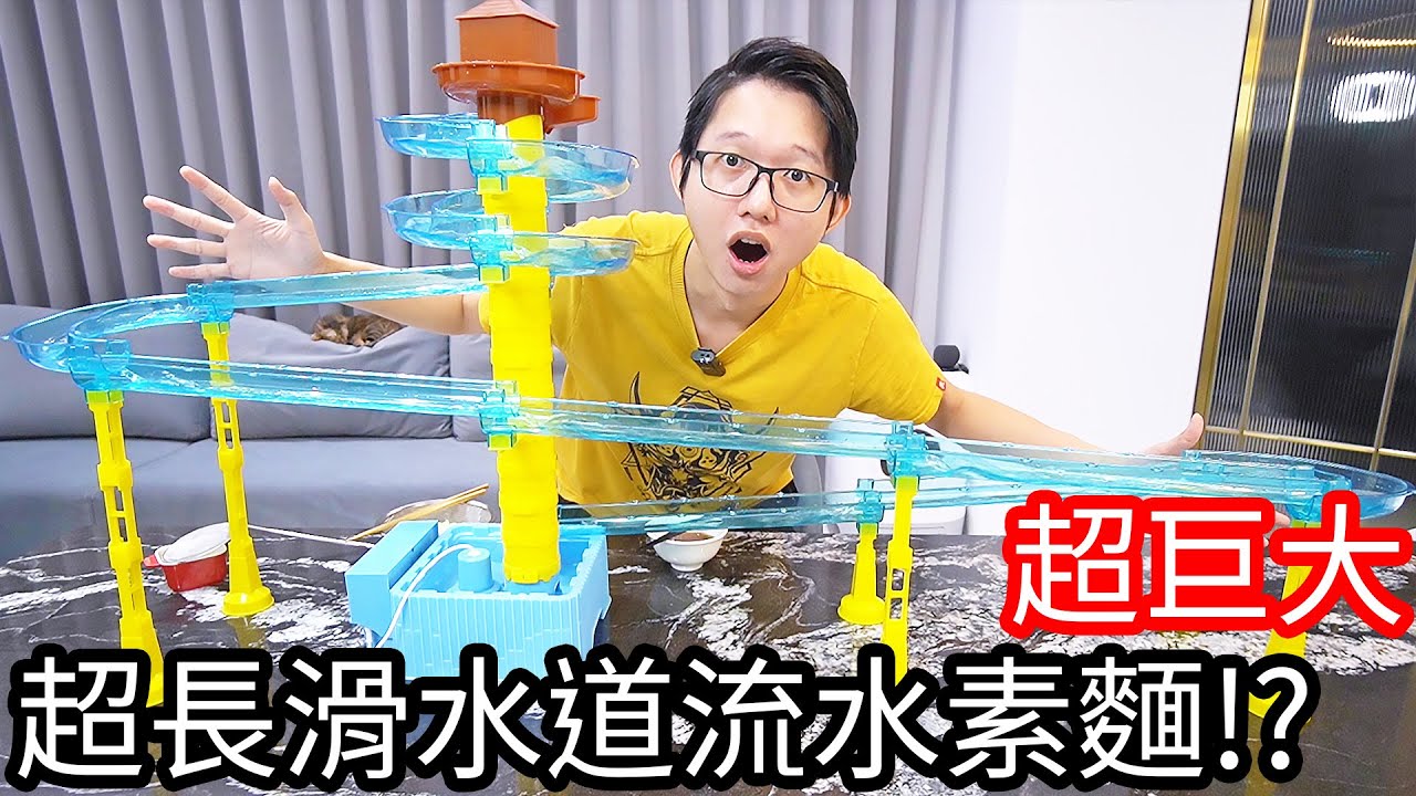 【阿金生活】超巨大 超長滑水道流水素麵!?
