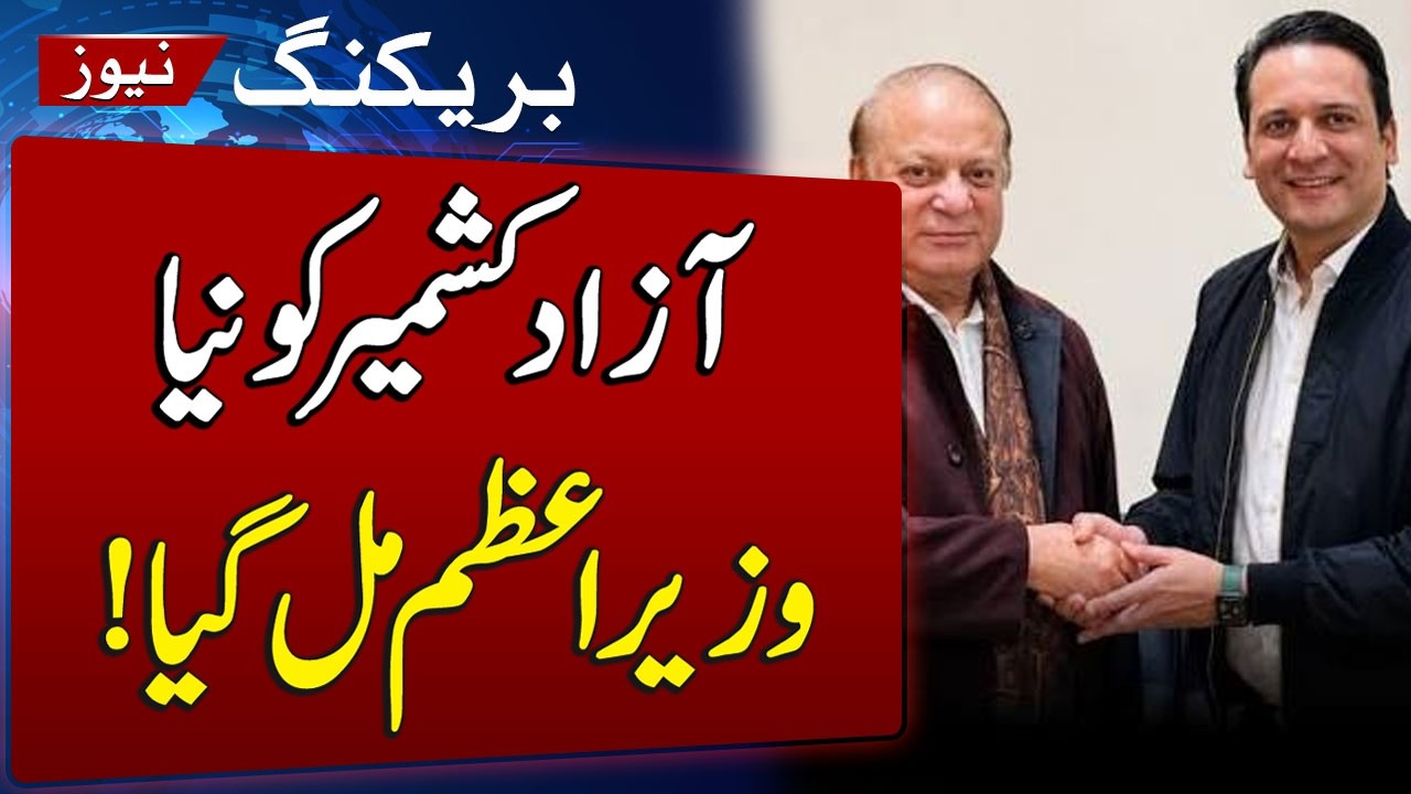 Azad Kashmir PM Election Results | Iftikhar Gilani Elected New Prime Minister of Azad Kashmir