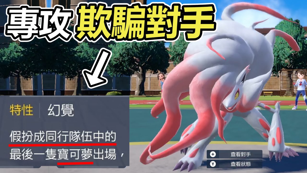 【寶可夢朱紫】索羅亞克可以「偽裝」成其他寶可夢戰鬥對手到底會不會被騙到?