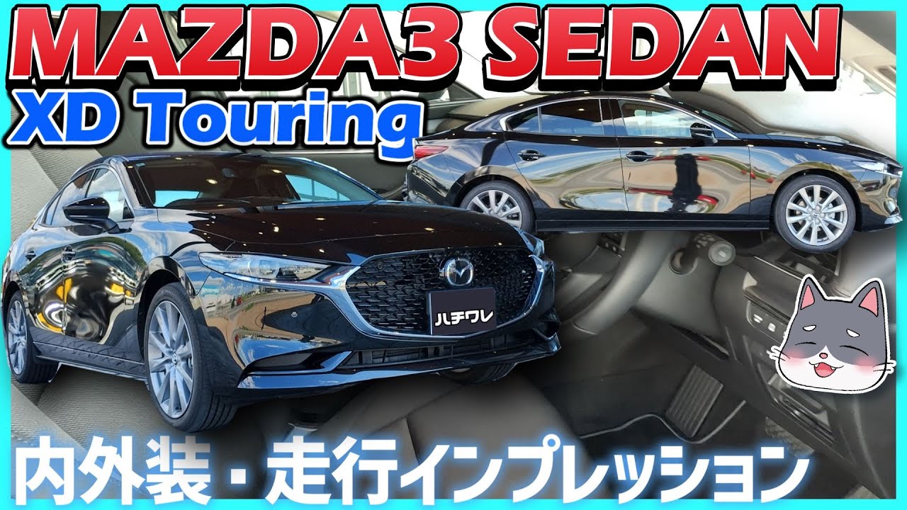 ✅【新型MAZDA3】1.8Lディーゼルは静かで滑らか、静粛性から挙動まですべてが◎｜MAZDA3 SEDAN XD Touring 内外装・走行インプレッション