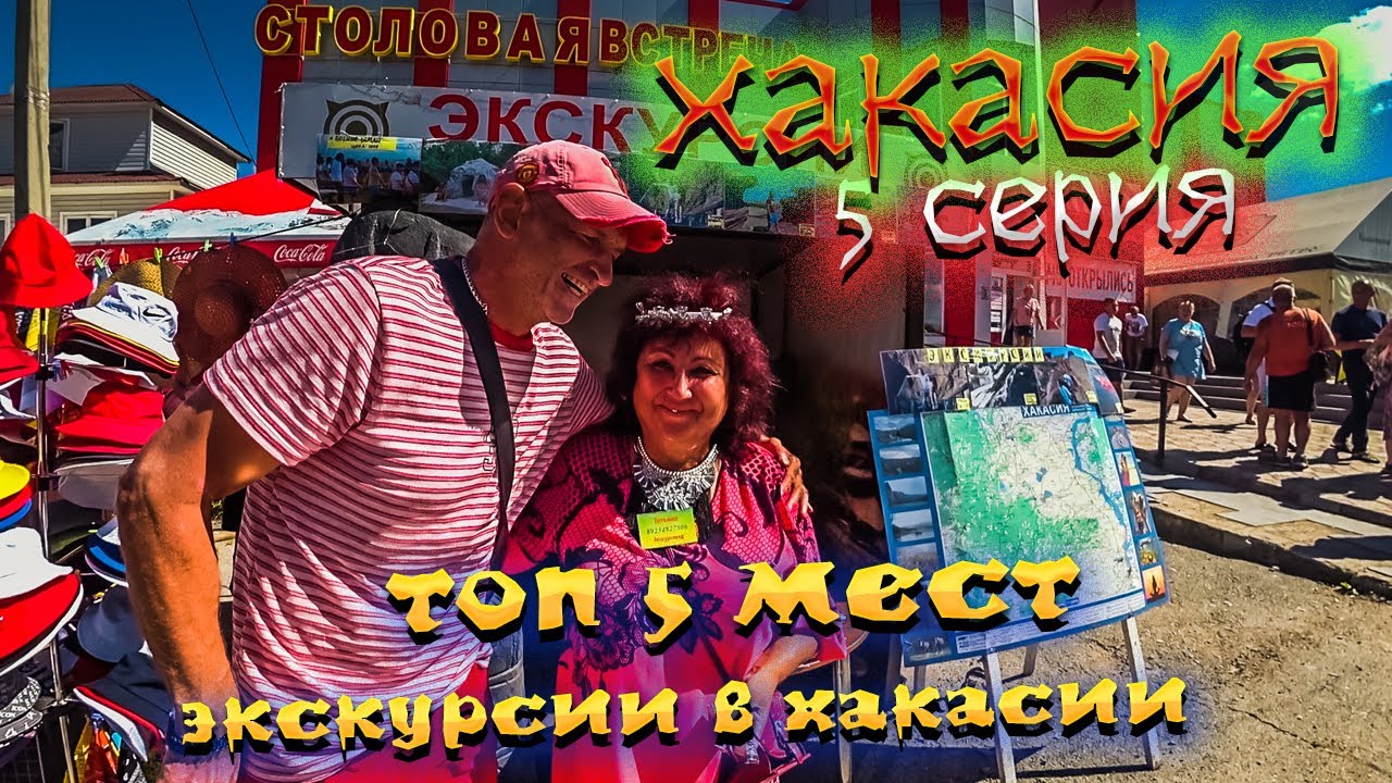 ХАКАСИЯ 2022 🏞️ Курорт ОЗЕРО ШИРА🏝️ЧТО ПОСМОТРЕТЬ 😉 ТОП 5 🔝/ #5