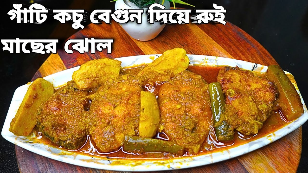 গাঁটি কচু আর বেগুন দিয়ে রুই মাছের ঝোল | Rui  Fish Recipe with Gati Kochu | Fish Curry Recipe |