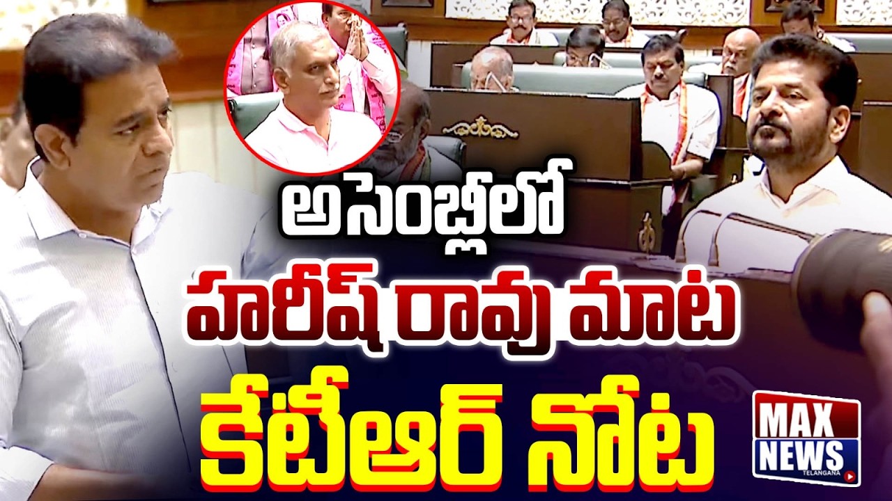 అసెంబ్లీ లో  హరీష్ రావు మాట కేటీఆర్ నోట | KTR Massive Speech in Assembly | Harish Rao | MAXNews