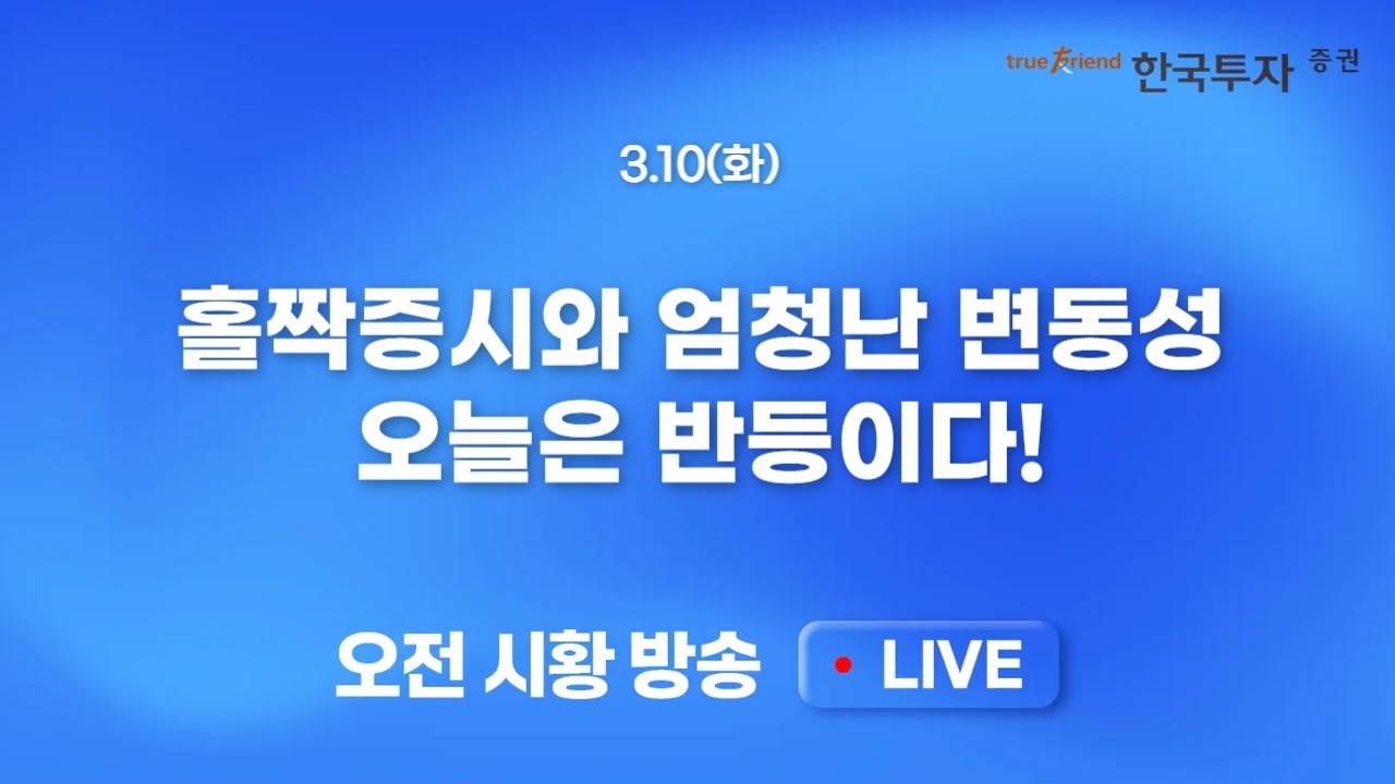 [0310 모닝한투] 코스피 부진 섹터 반도체 반등의 선봉장 기대!