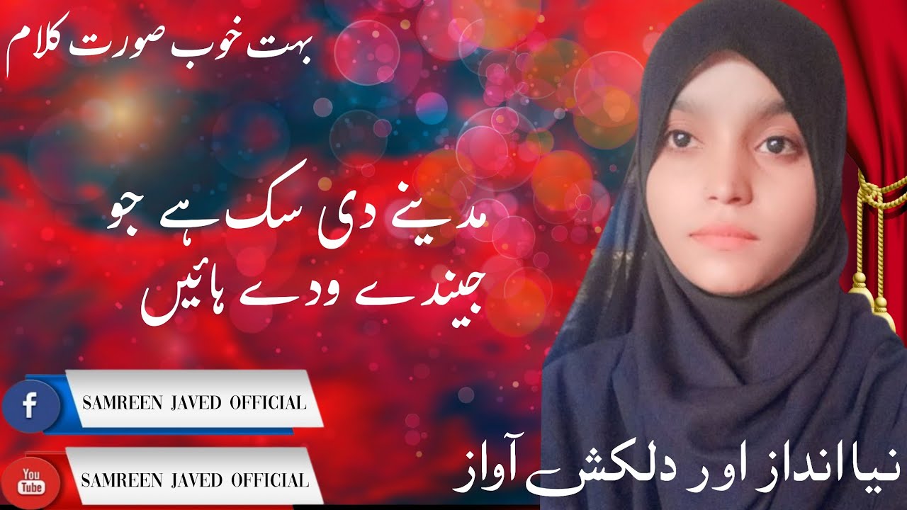 Madina De Sek Ha Jo Jinady Wady Hayn||مدینے دی سک ہے جو جیندے ودے ہائیں||Official Video||New Kalam