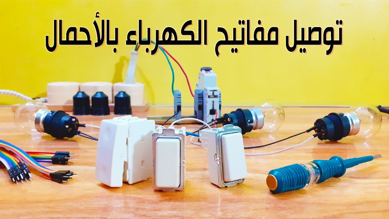 توصيل مفاتيح الكهرباء بالأحمال . اساسيات الكهرباء للمبتدئين