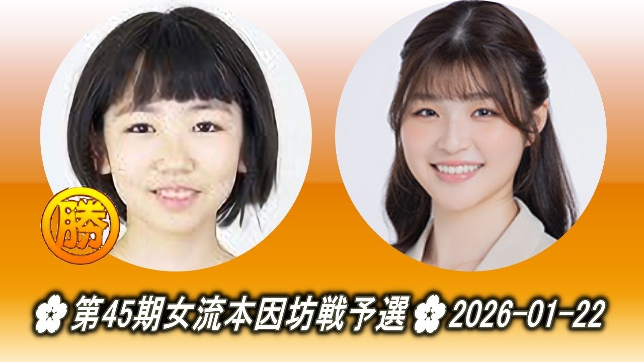 栁原咲輝 (Yanagihara Saki) vs 徐文燕 (Jo Bun En)🌸第45期女流本因坊戦予選🌸2026-01-22