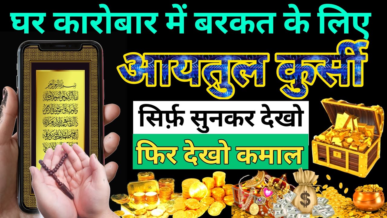 Aaytul kursi Padhne ke Fayde | What is the virtue of reciting Ayatul Kursi at night | बरकत के लिए
