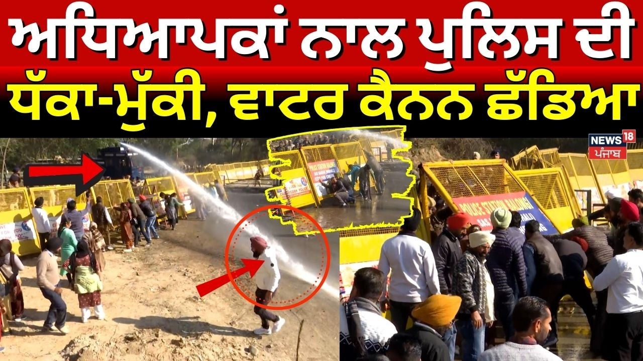 LIVE | Chandigarh Teachers Protest | ਅਧਿਆਪਕਾਂ ਨਾਲ ਪੁਲਿਸ ਦੀ ਧੱਕਾ-ਮੁੱਕੀ, ਵਾਟਰ ਕੈਨਨ ਦਾ ਇਸਤੇਮਾਲ | News18