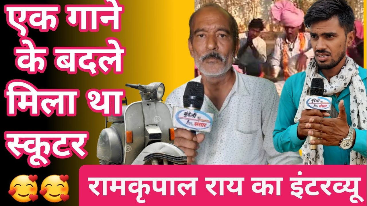ब्याओ को बाबा 🥰 ramkripal Rai ka interview  bundeli sansar