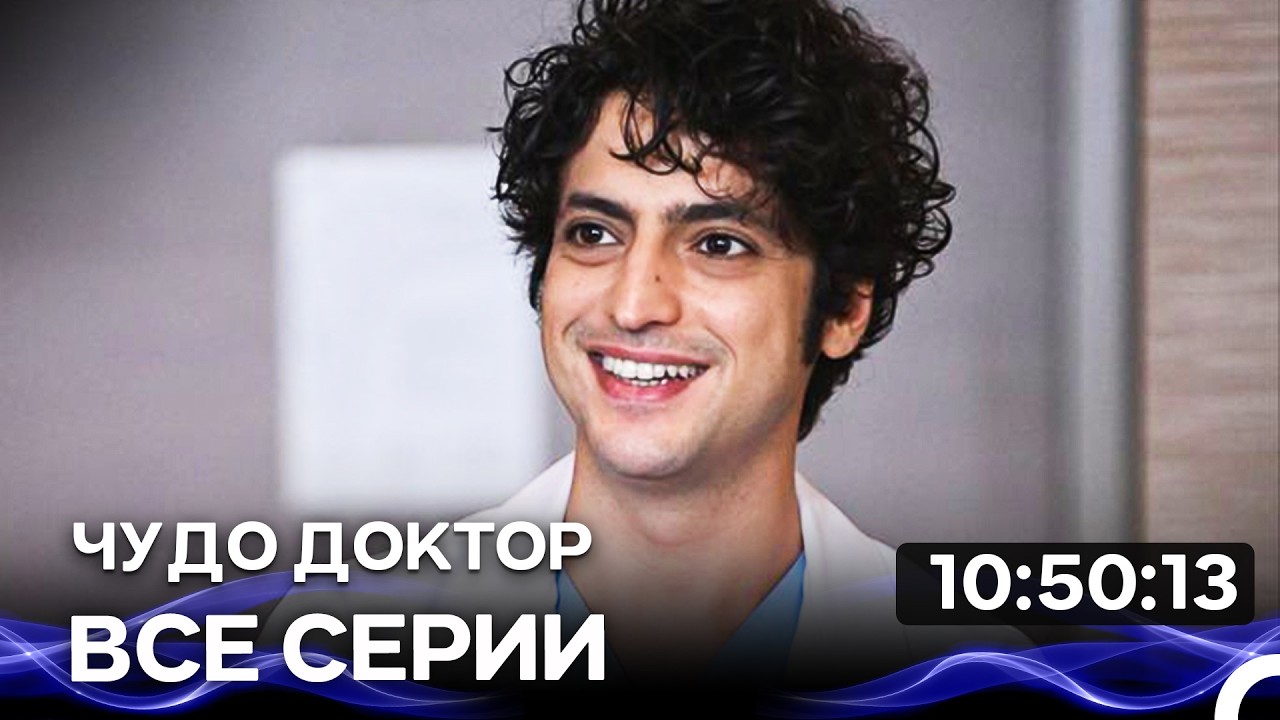 Чудо доктор - Все серии Часть 2 (Русский Дубляж)