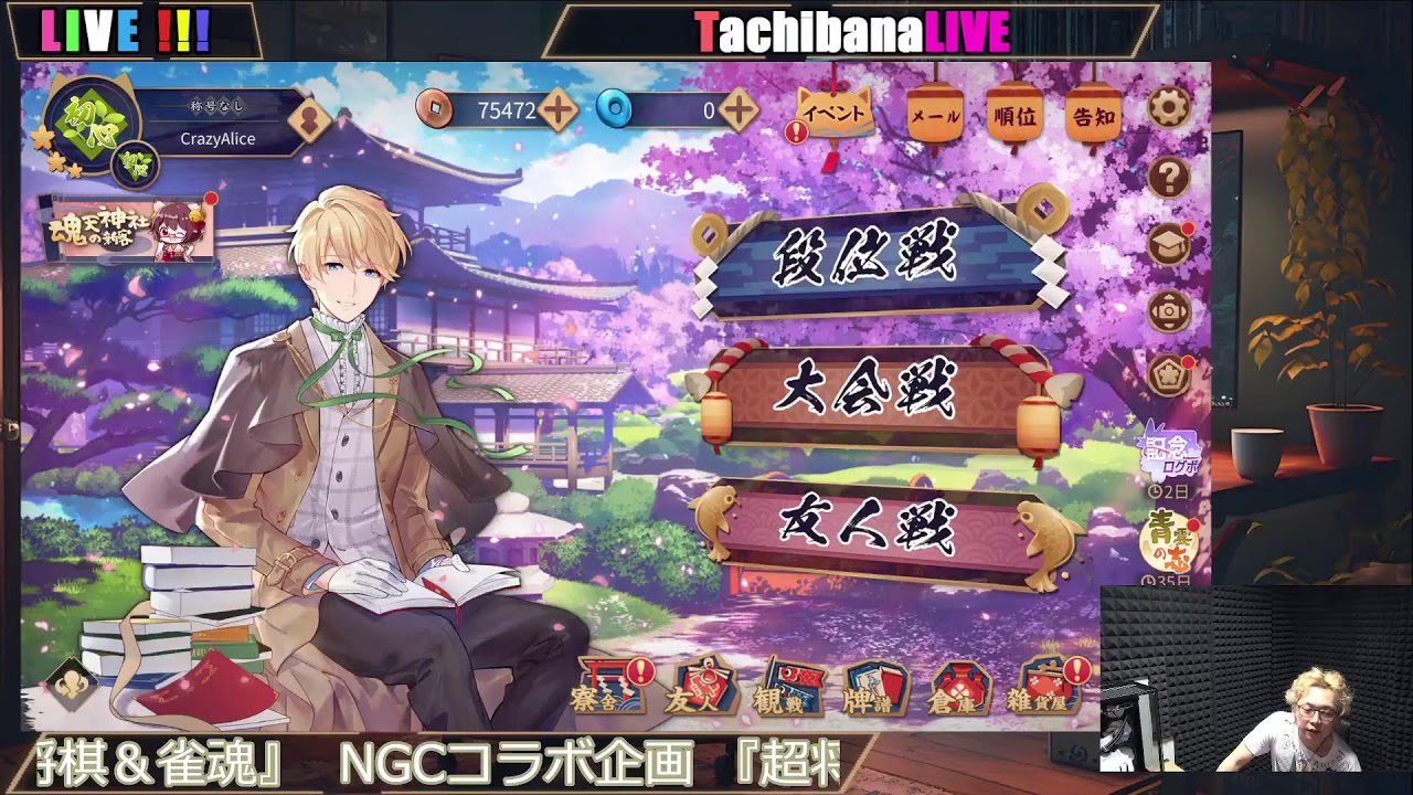 NGCコラボ企画　超将棋＆雀魂