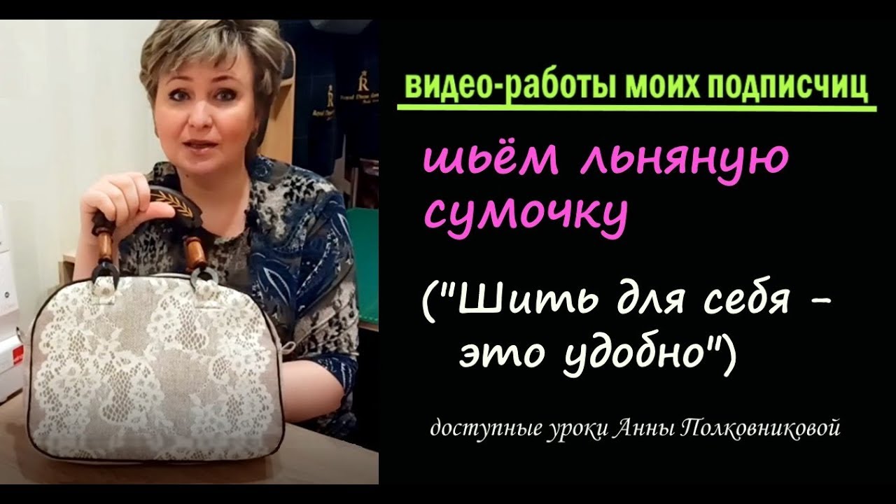 шьем льняную сумку (работы подписчиц)