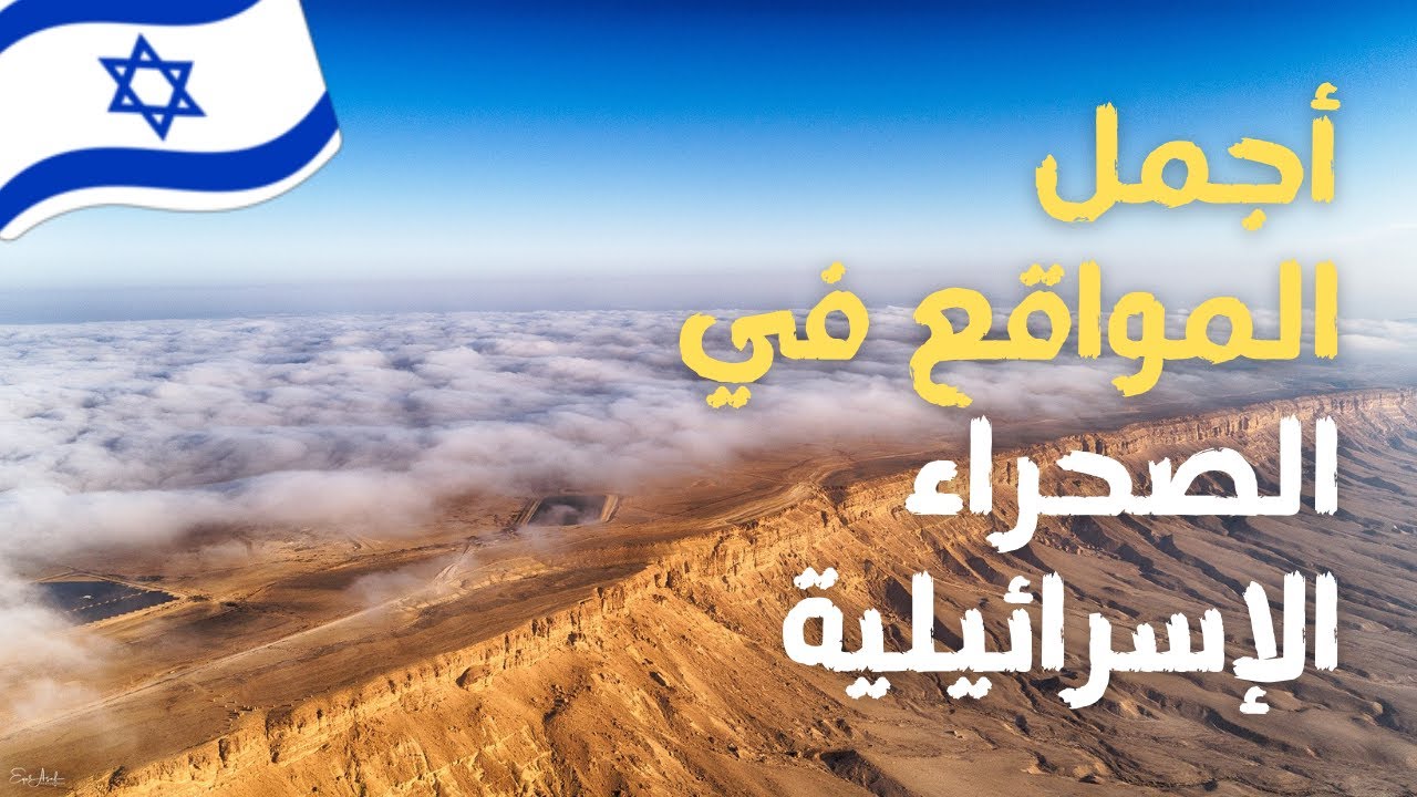 جولة في جنوب اسرائيل