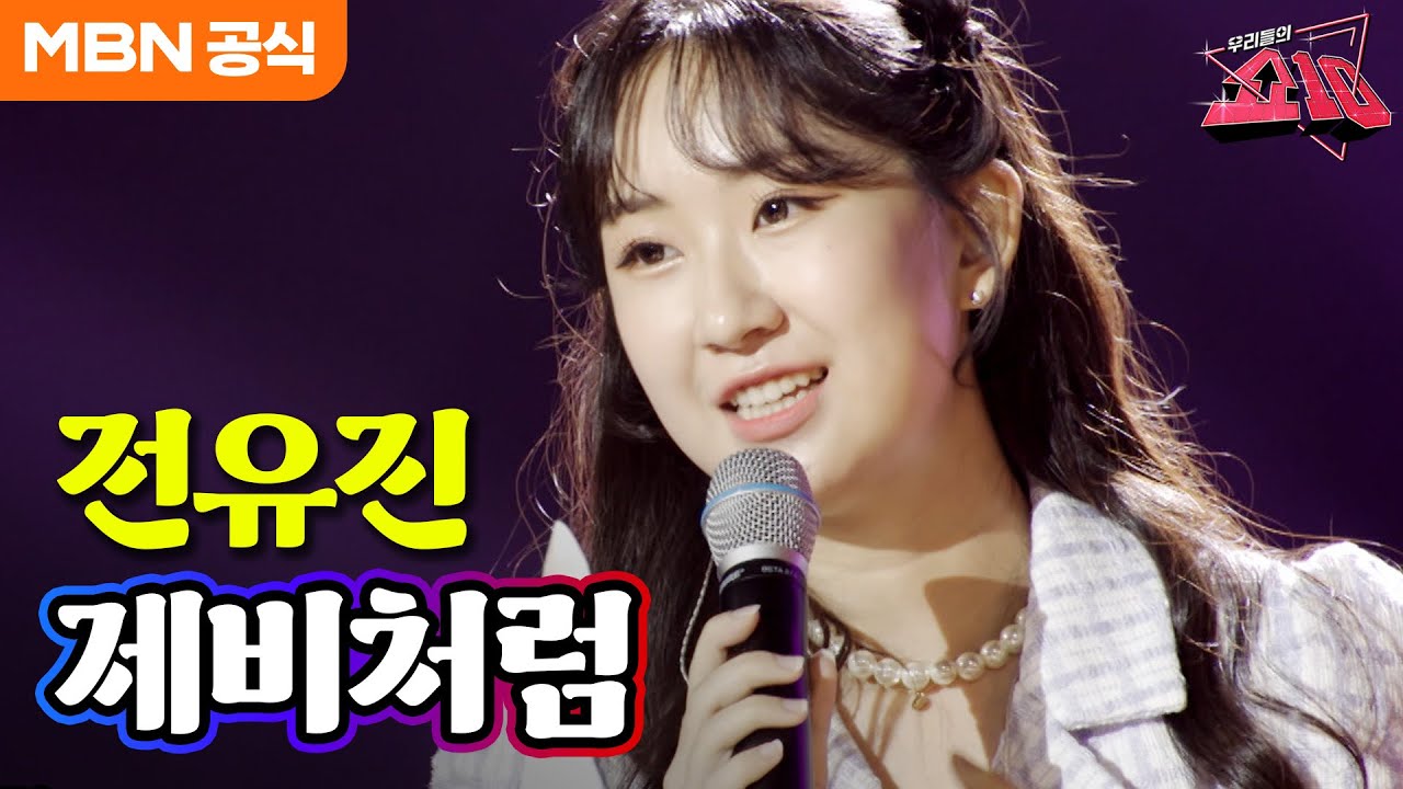 전유진 - 제비처럼 (윤승희)ㅣ우리들의 쇼10