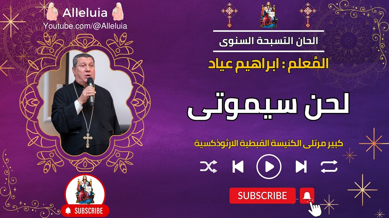 لحن سيموتى - المعلم ابراهيم عياد