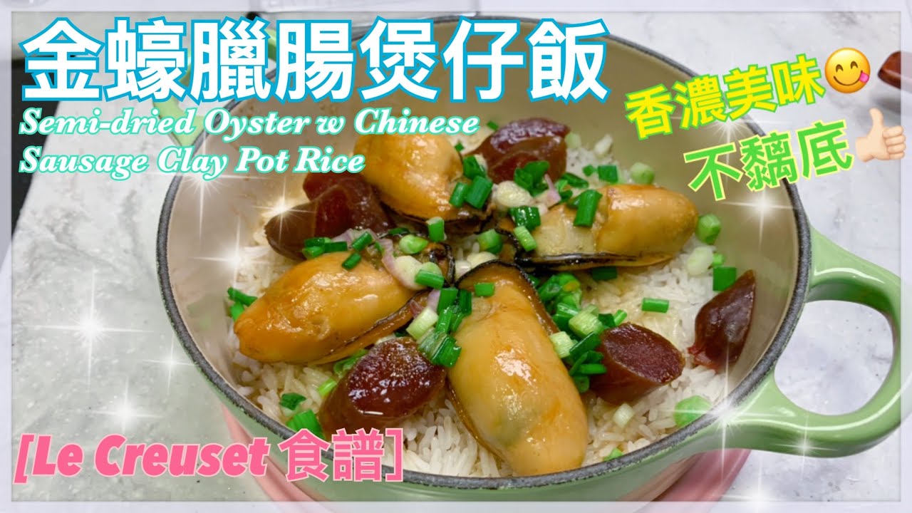 【Le Creuset 食譜】金蠔臘腸煲仔飯｜Semi-dried Oyster with Chinese Sausage Clay Pot Rice｜香噴噴、不黐底、正！！