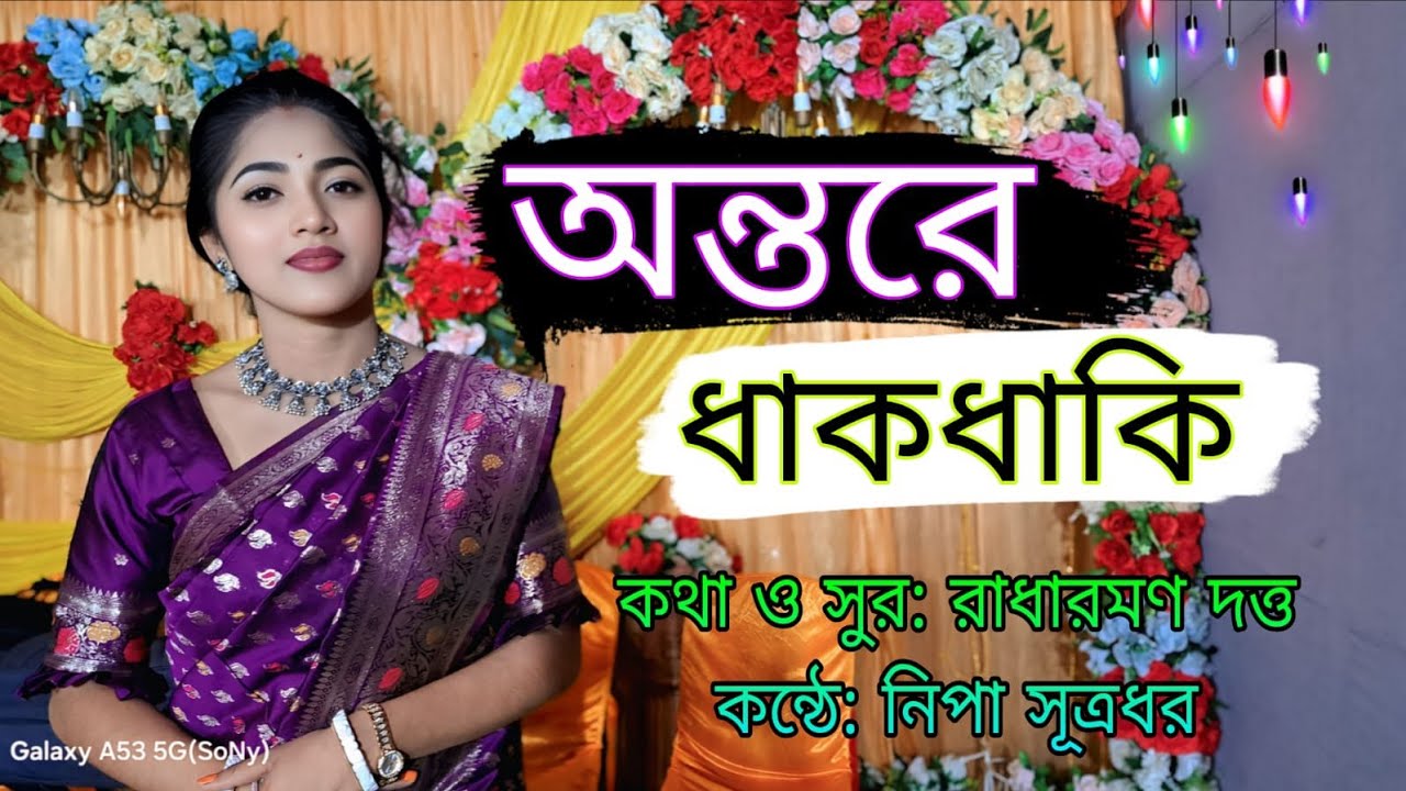 অন্তরে ধাকধাকি গো নিপা সূত্রধরের কন্ঠে শুনোন।।  Anthrore dhakthaki।। Radharomon।। Sylheti Dhamil।।