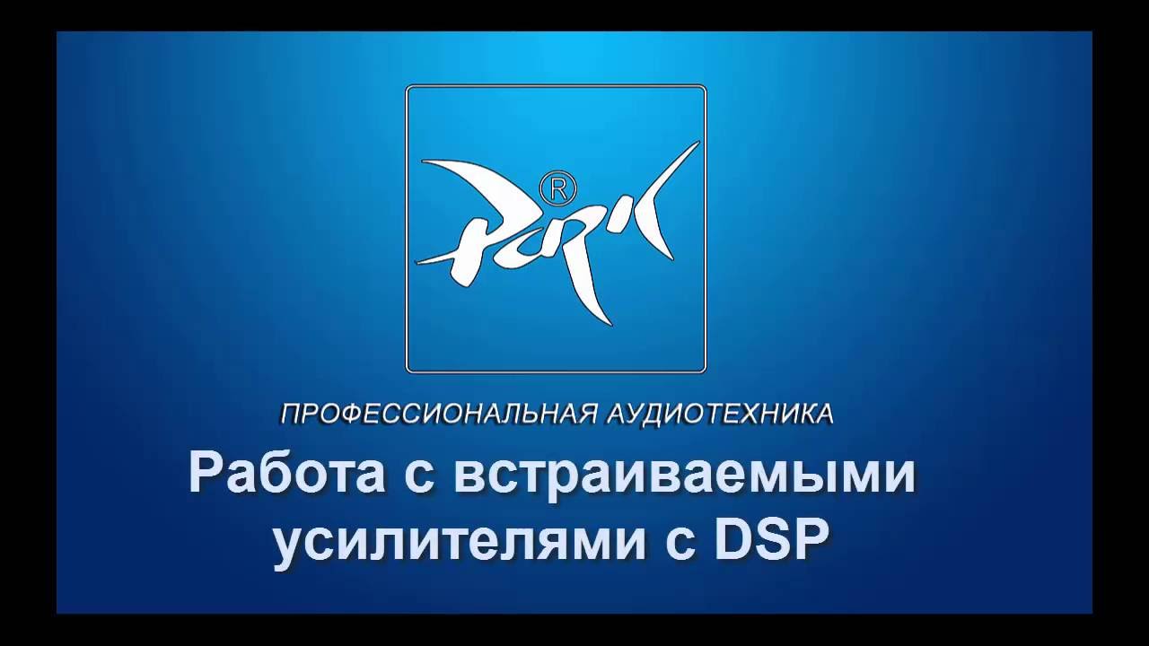 Работа со встраиваемыми усилителями серии DX DSP