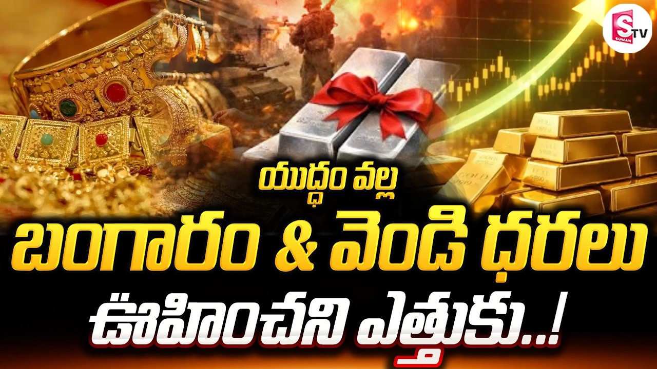 ఆకాశమే హద్దుగా పసిడి ధర | Gold & Silver Price Shock: Middle East Crisis Effect | SumanTV Janaki