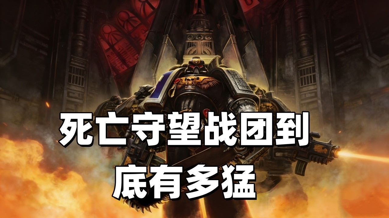 戰鎚40K：死亡守望戰團有多猛？