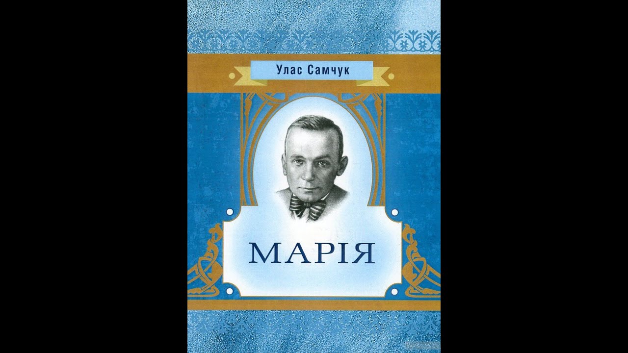 Улас Самчук - Марія (аудіокнига)