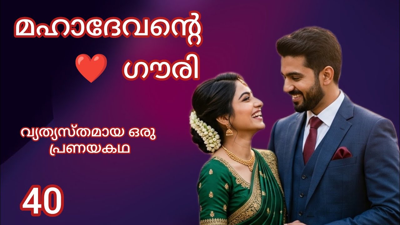 ഗൗരി വിശ്വസുന്ദരിയാണോ എന്ന് ദേവൻ / Episode 40 / Mahadevante Gouri / Romantic story