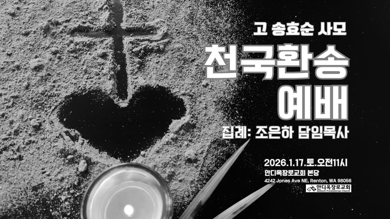 시애틀안디옥장로교회 2026년 1월 17일_토_천국환송예배_고송효순사모_오전11시_조은하 목사