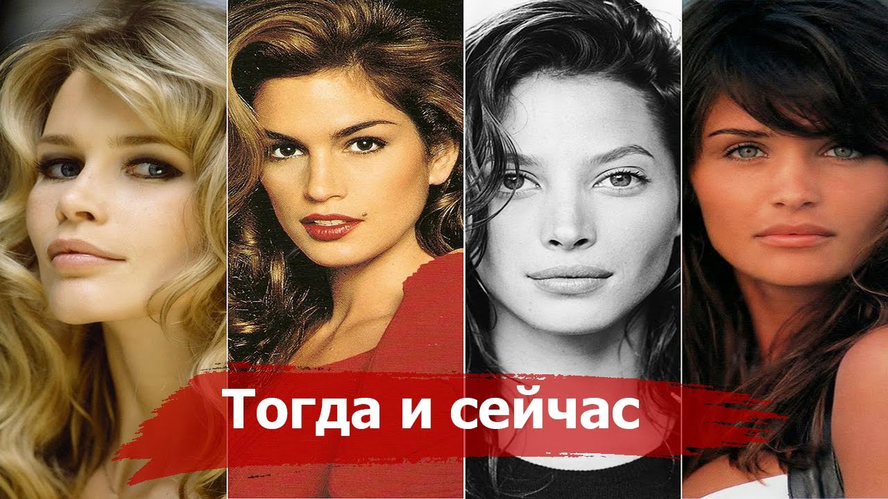 СУПЕР МОДЕЛИ 90-х | Тогда и Сейчас. Как изменились