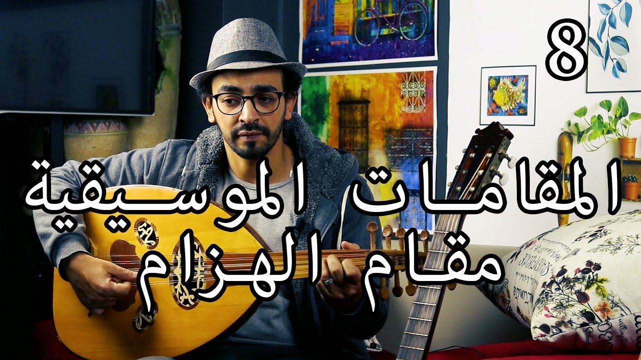 مقام السيكاه هزام واشهر الاغاني عليه وازاي تلحن عليه