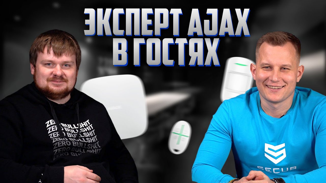 КАК ПРАВИЛЬНО УСТАНАВЛИВАТЬ СИГНАЛИЗАЦИЮ AJAX? ЧАСТЫЕ ОШИБКИ!!! // Secur.ua