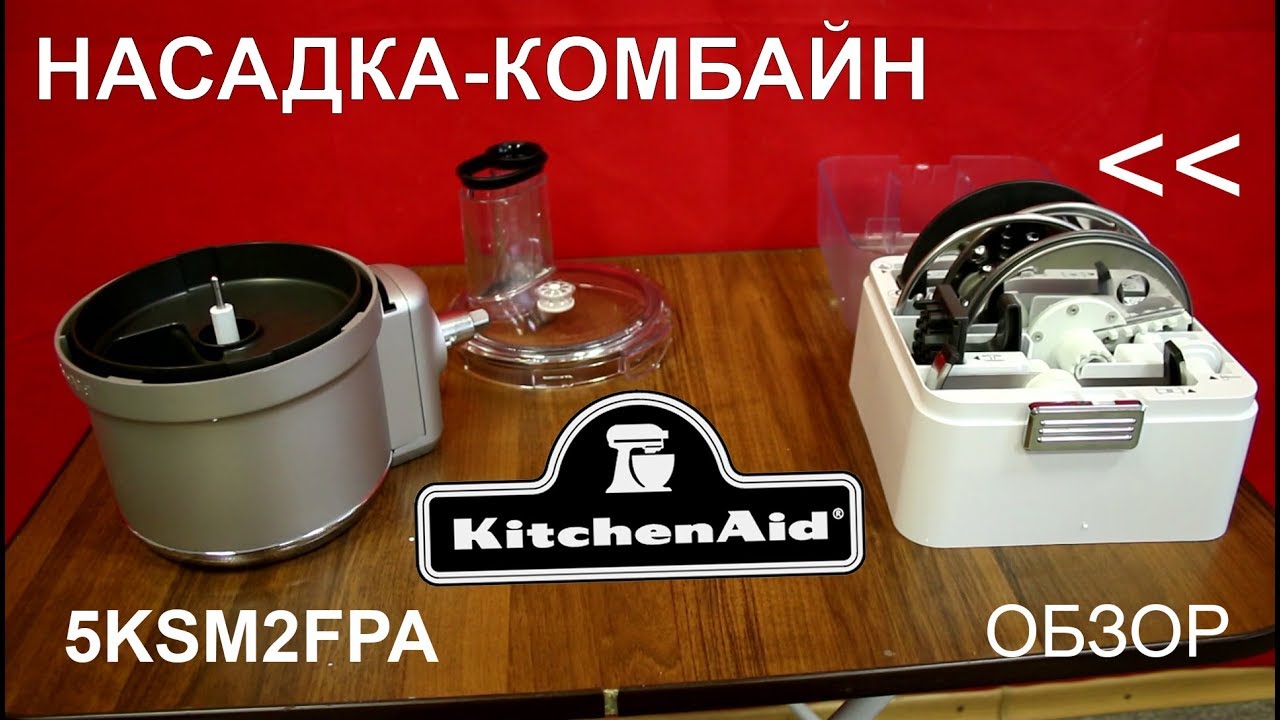 Насадка-комбайн KitchenAid 5KSM2FPA - ПОЛНЫЙ ОБЗОР