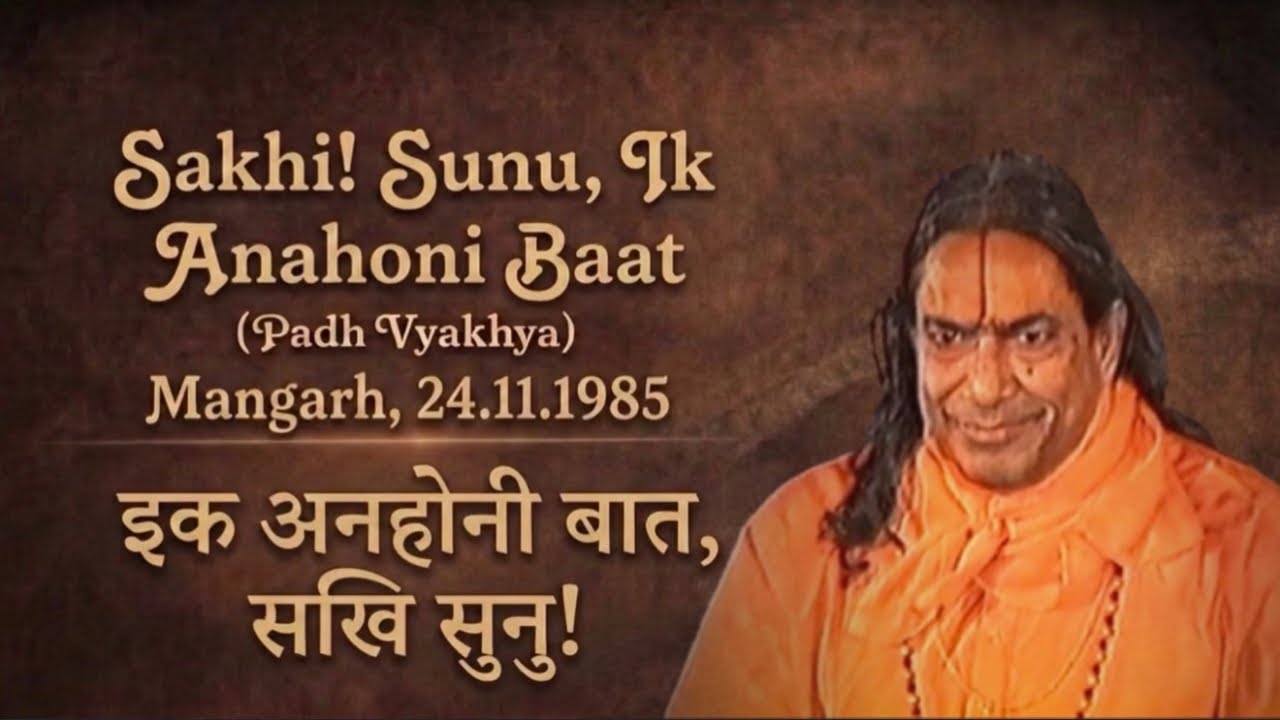 पद व्याख्या: इक अनहोनी बात, सखि सुनु! | Sakhi! Sunu, Ik Anahoni Baat (Shri Maharaj Ji)