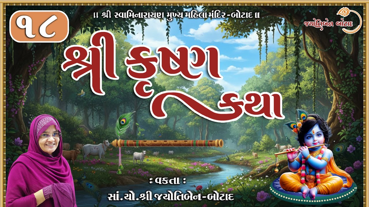 શ્રી કૃષ્ણ કથા || Shree Krishna katha || Jyotiben Botad || Bhaga - 18