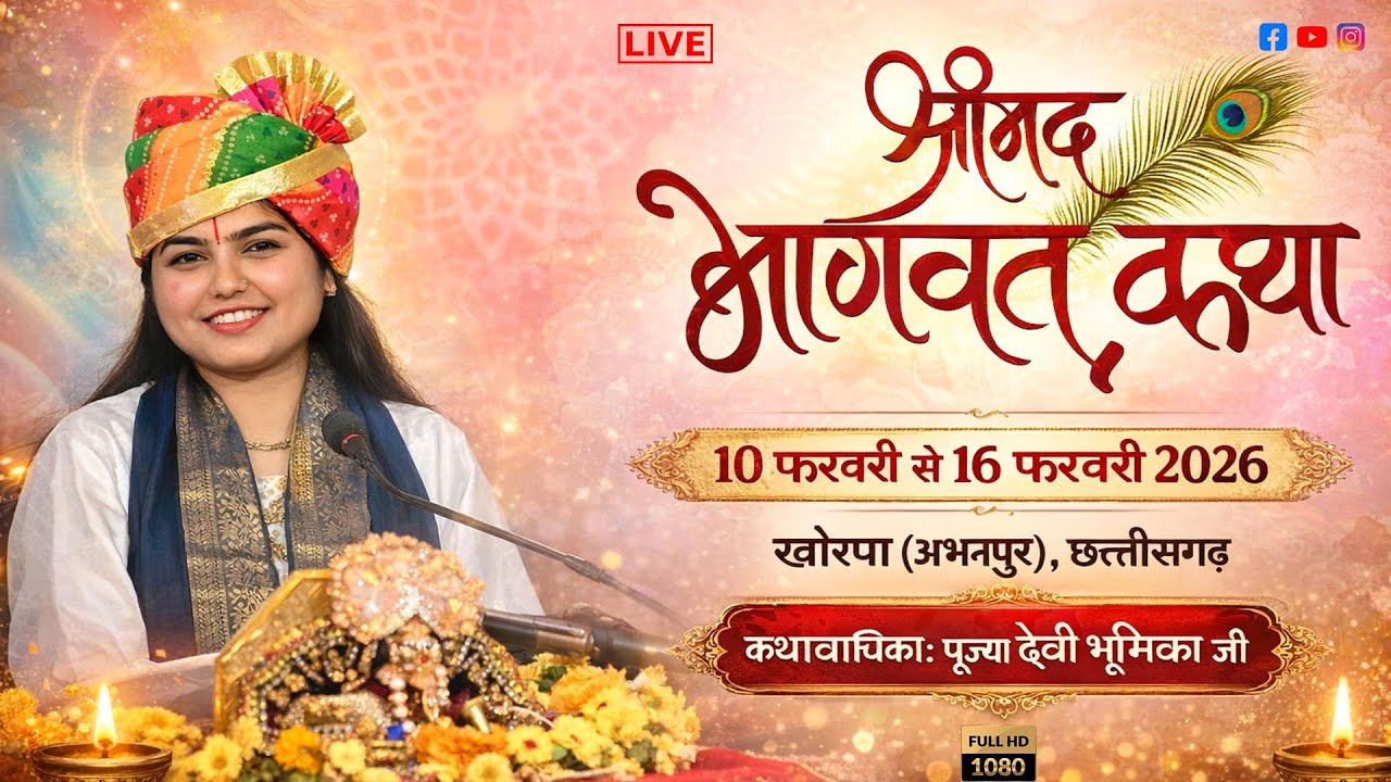 🔴Live Day 7 ।l श्रीमद भागवत कथा । देवी भूमिका जी ।। खोरपा - अभनपुर (छ.ग)  ll संपर्क  - 8962741911