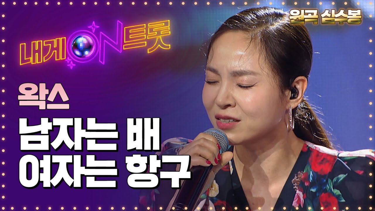 천상 발라더 왁스가 부르는 심수봉의 '남자는 배 여자는 항구'ㅣ내게온트롯 EP.2ㅣSBS MUSIC PLUS