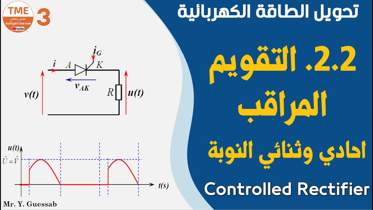التقويم المراقب احادي وثنائي النوبة Controlled Rectifier | بكالوريا هندسة كهربائية