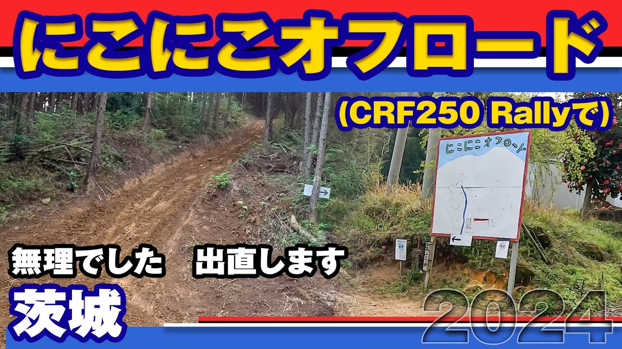【ツーリング】CRF250Rallyでにこにこオフロード 2024【コース】