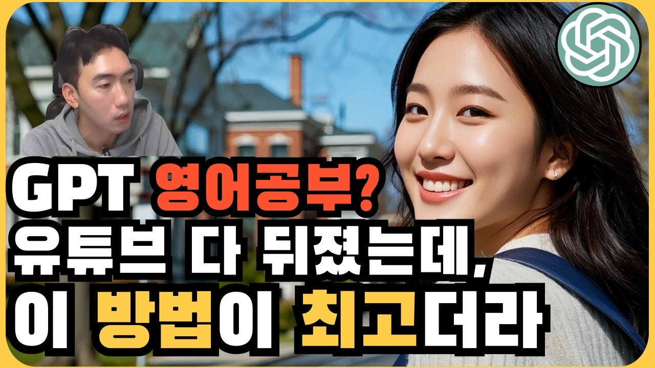 다른거 볼 필요 X ! 챗GPT로 영어회화 영어공부 총정리! 돈 아끼고 영어실력 200% 늘리는 방법은?