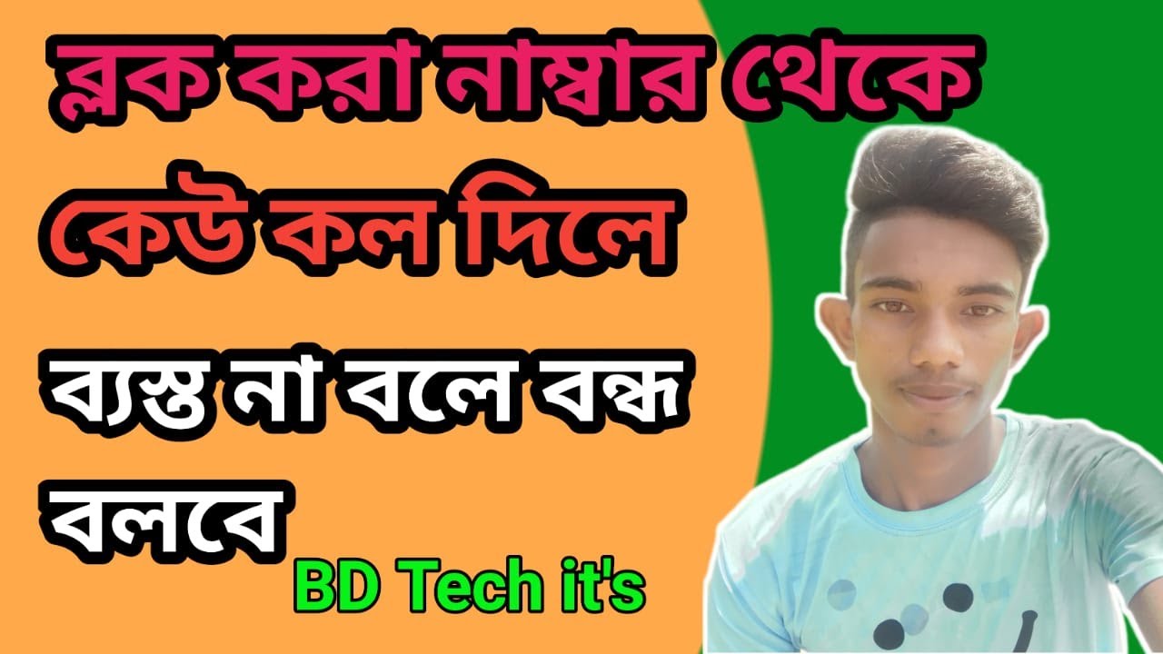 ব্লক করা নাম্বার থেকে কেউ কল দিলে ব্যস্ত না বলে বন্ধ বলবে . Phone number blc krle phone busy na bolk
